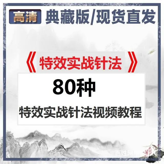 80种特效实战针法中医视频教程合集百度网盘下载 - 图片