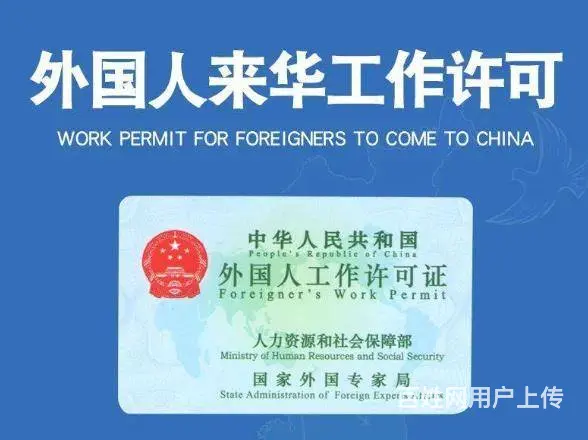外国人来华工作许可证咨询服务 - 图片
