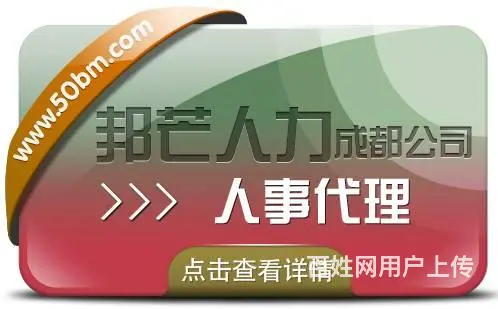 成都人事代理认准邦芒 破解企业管理痛点的解决方案 - 图片