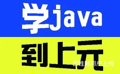 海宁哪家学校可以学JAVA 海宁IT编程培训班 - 图片