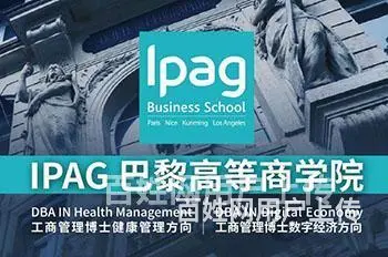 广州法国IPAG工商管理DBA健康管理方向_适合联合创始人 - 图片 2