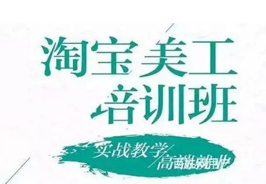 泉州电商运营班泉州美工设计班4月21日开课 - 图片 2
