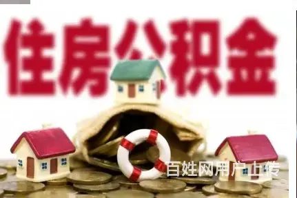 锦溪公积金贷款 额度高 利息低 审核快 现场到账 - 图片 1