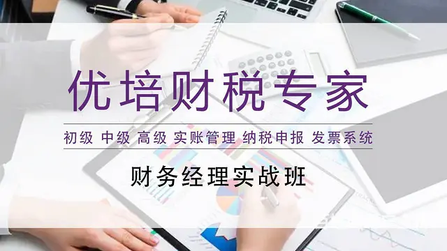 优培教育带你零基础学会计 真账实操助你快速上岗！ - 图片