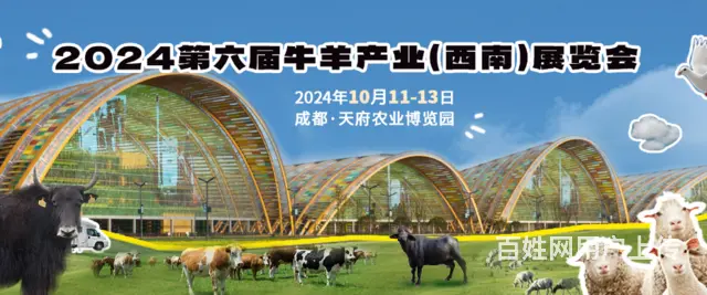 第六届牛羊产业（西南）展览会 - 图片