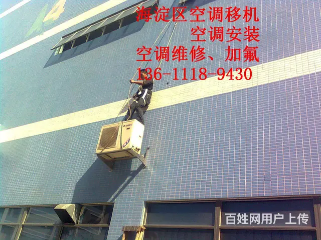 海淀车道沟空调拆装比价公司一条龙服务 - 图片 1