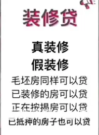 房子装修贷款 有房就能贷 额度高 低息2厘3下款快 - 图片 3