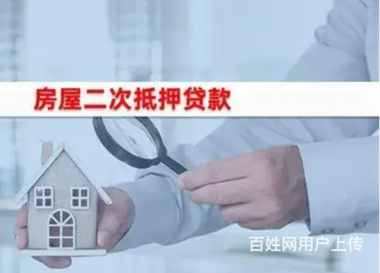 按揭房子抵押贷款 额度高 利率低 流程简单 下款快 - 图片 2