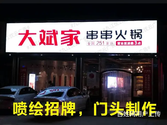 九江户外广告喷绘背景布九江户外灯箱片车体广告安装 - 图片 4