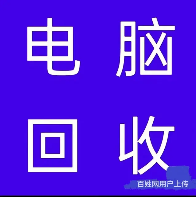 广东上门回收电脑,电脑配件回收再利用,服务器回收 - 图片