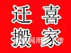 温岭迁喜搬家 居民/单位/公司/厂房搬迁/价格优惠 - 图片 1