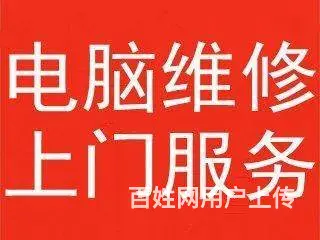 平顶山上门修电脑 不收上门费 电脑维修，系统重装 - 图片 2
