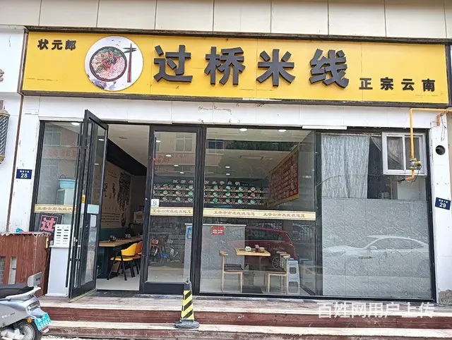 pzj转让二街百家购物商场巷子里过桥米线店 - 图片 1