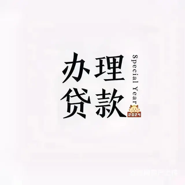 银行贷款 - 图片 2