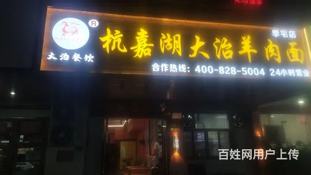 杭嘉湖大治羊肉面馆 - 图片