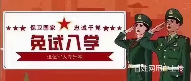 退伍军人免试入学！！！ - 图片