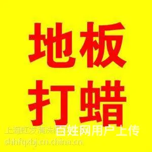 昆山地板打蜡与保养_抗静电地板清洗打蜡_地板翻新 - 图片 1