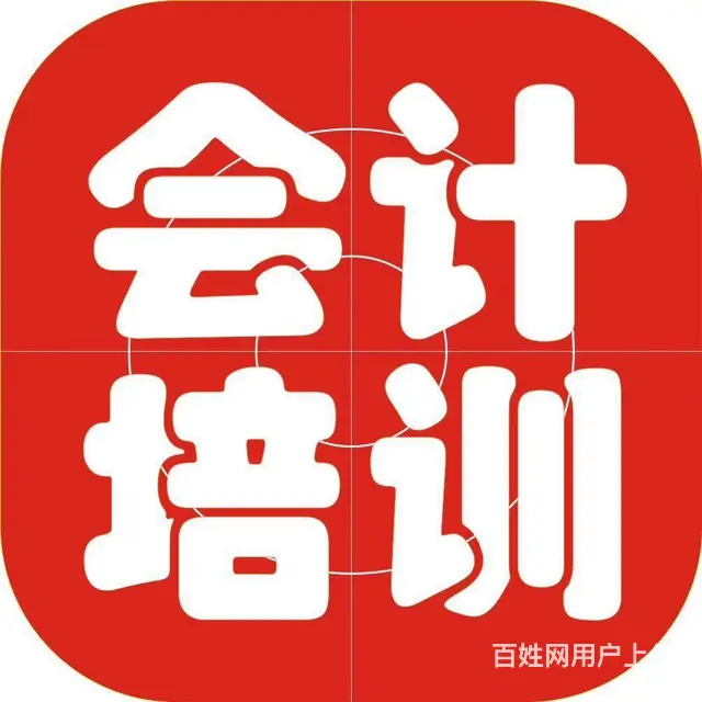 常熟哪里可以学会计 会计实操班10月开班预报名 - 图片 5