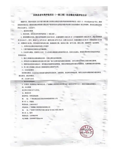 固定资产投资项目社会稳定风险评估公示 - 图片