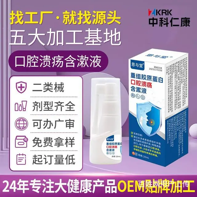 胶原蛋白口腔溃疡含漱液 二类口腔溃疡喷剂贴牌代加工 - 图片