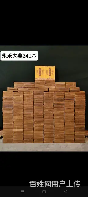 《永乐大典》一套，共240册。  内容包括经，史 - 图片 1