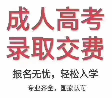 2023年成人高考•专科/本科报考咨询： - 图片 3