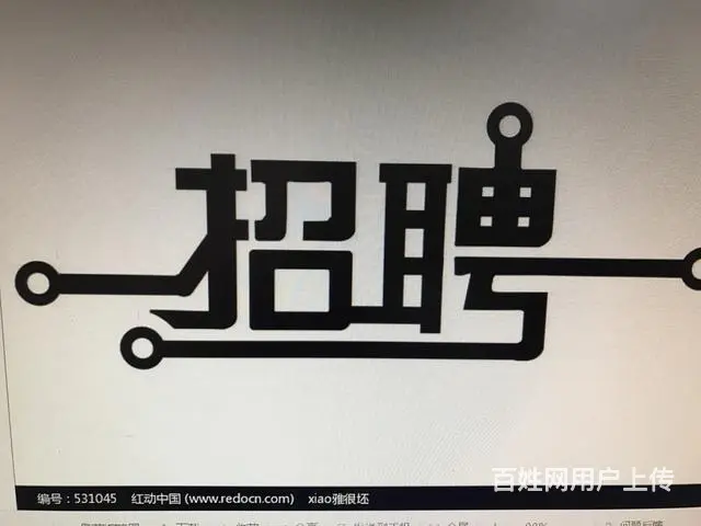急招临时工 - 图片 2