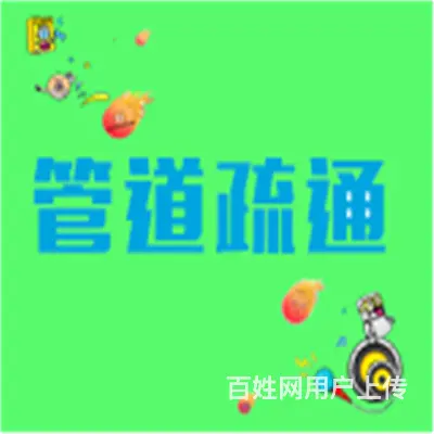 昆山市高档小区疏通蹲便下水道电话 - 图片 2