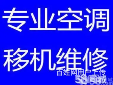 淄博张店维修空调电话 空调移机 清洗空调 加氟 - 图片