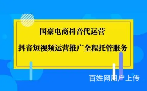 国豪电商抖y代运营，抖y短视频运营推广全程托管服务 - 图片