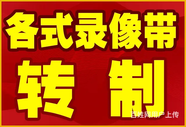 录像带转制U盘、录像带转优盘、录像带转光盘 - 图片 1