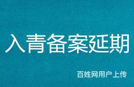 入青海备案延期办理、青海省招投标锁办理现场办理更快 - 图片 2