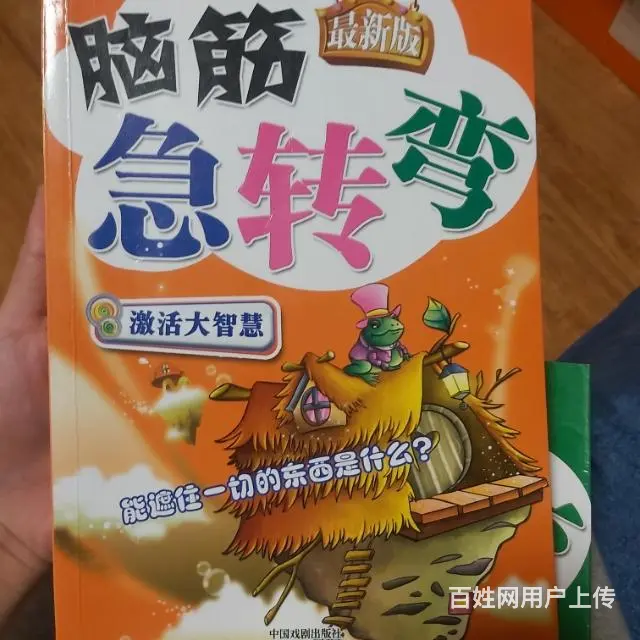 脑筋急转弯孩子很喜欢的书九成新3大本 - 图片 10