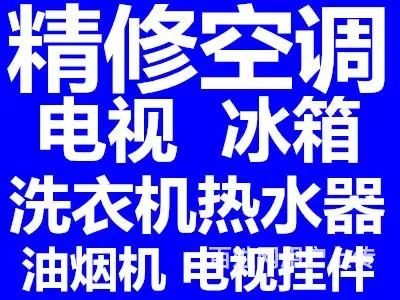 全市上门精修空调，清洗加氟，不接拆装移机！ - 图片 1