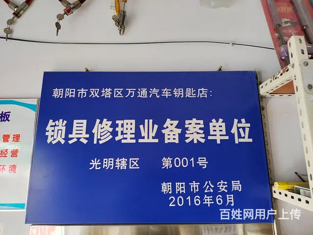 万通汽车钥匙店.开锁修锁换锁汽车钥匙安装指纹锁 - 图片