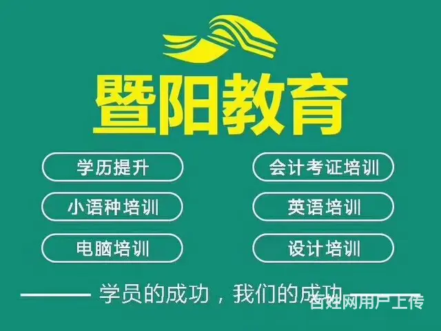 常州暨阳教育学初级会计优势 - 图片