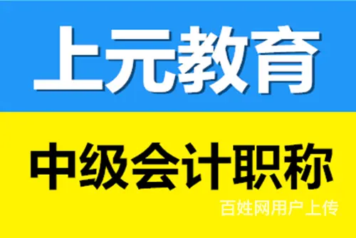 昆山会计中级职称培训班，会计中级证有什么用？ - 图片