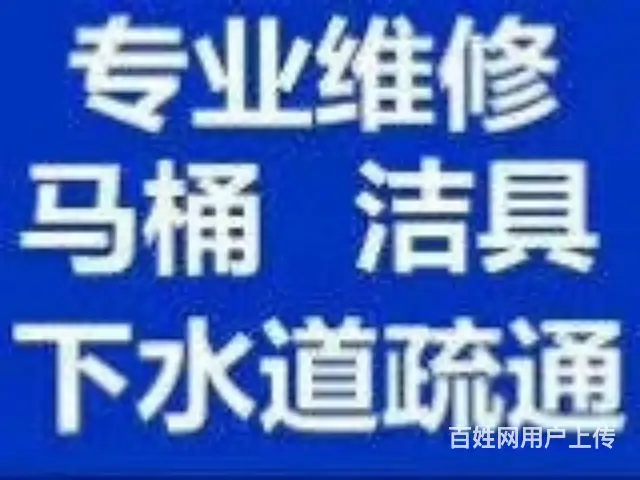 管道疏通下水道疏通马桶疏通洁具维修 漏水检测 - 图片
