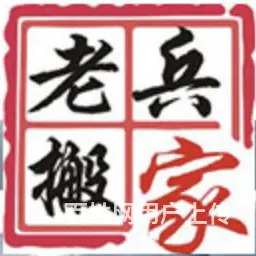 企业搬家，家庭搬家，家具/空调拆装【老兵搬家公司】 - 图片 2