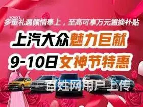 上汽大众魅力巨献 9-10日女神节特惠 - 图片