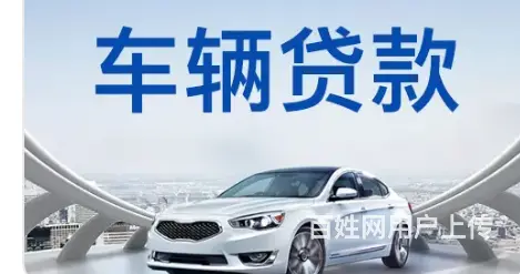 花桥按揭车抵押贷款不押车 额度高 不电审当场放款 - 图片 1