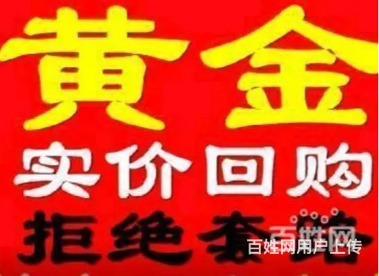 惠民珠宝回收多少钱一克回收 - 图片 3
