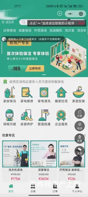 武汉家政小程序开发 - 图片