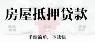 房产抵押借资 无需流水额度高 先息年化3,5下款快 - 图片 2