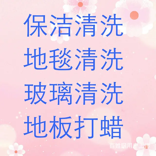 武进区保洁清洗欢迎来电 - 图片 3