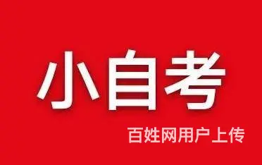 昆山专业小自考学历提升学制短*报名入口 - 图片 1