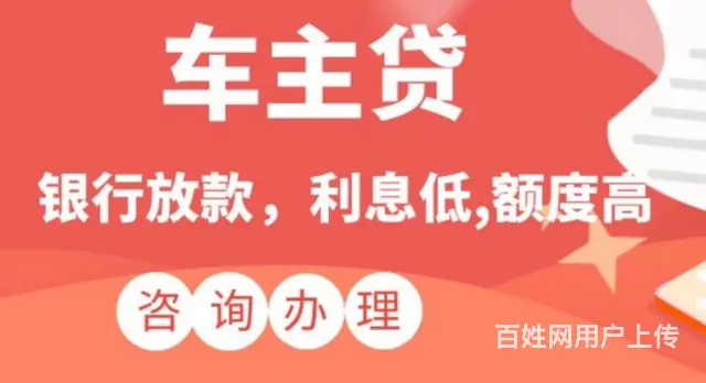 银行车贷 押证·不押车·不装GPS 不电审现场放款 - 图片 1