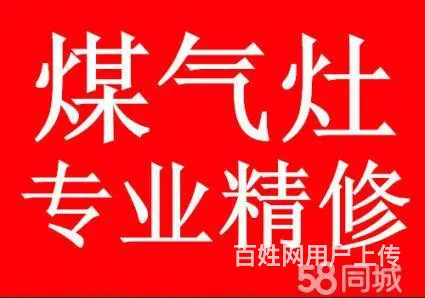 张店维修燃气灶，张店维修燃气灶电话，张店维修燃气灶 - 图片