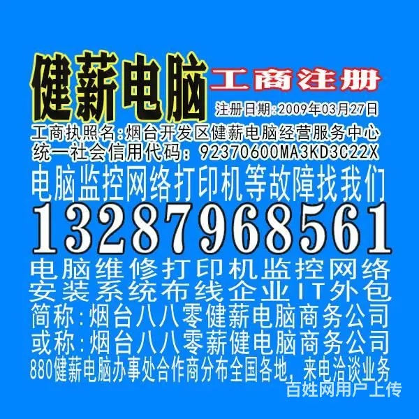 880芝罘区维修电脑装监控13287968561 - 图片 1