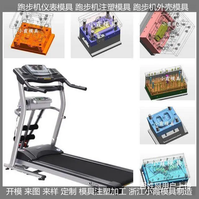 出口模具注塑机械跑步机模具制造厂 - 图片